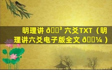 明理讲 🌳 六爻TXT（明理讲六爻电子版全文 🐼 ）